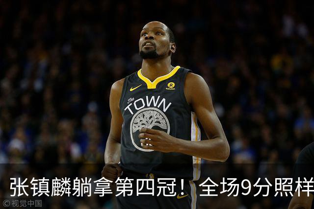 张镇麟躺拿第四冠！全场9分照样乐开花，这钱挣得比在辽宁轻松
